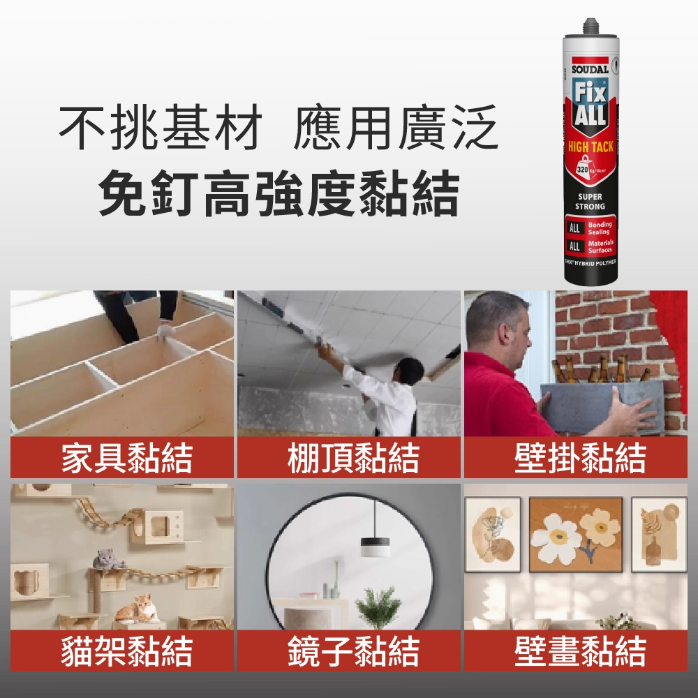 [Soudal]Fix All High Tack-高強度密封黏著劑