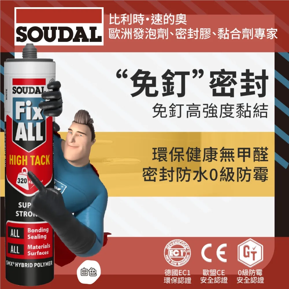 [Soudal]Fix All High Tack-高強度密封黏著劑