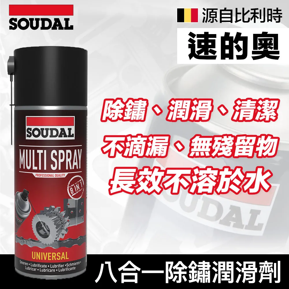 [Soudal]八合一除鏽潤滑劑