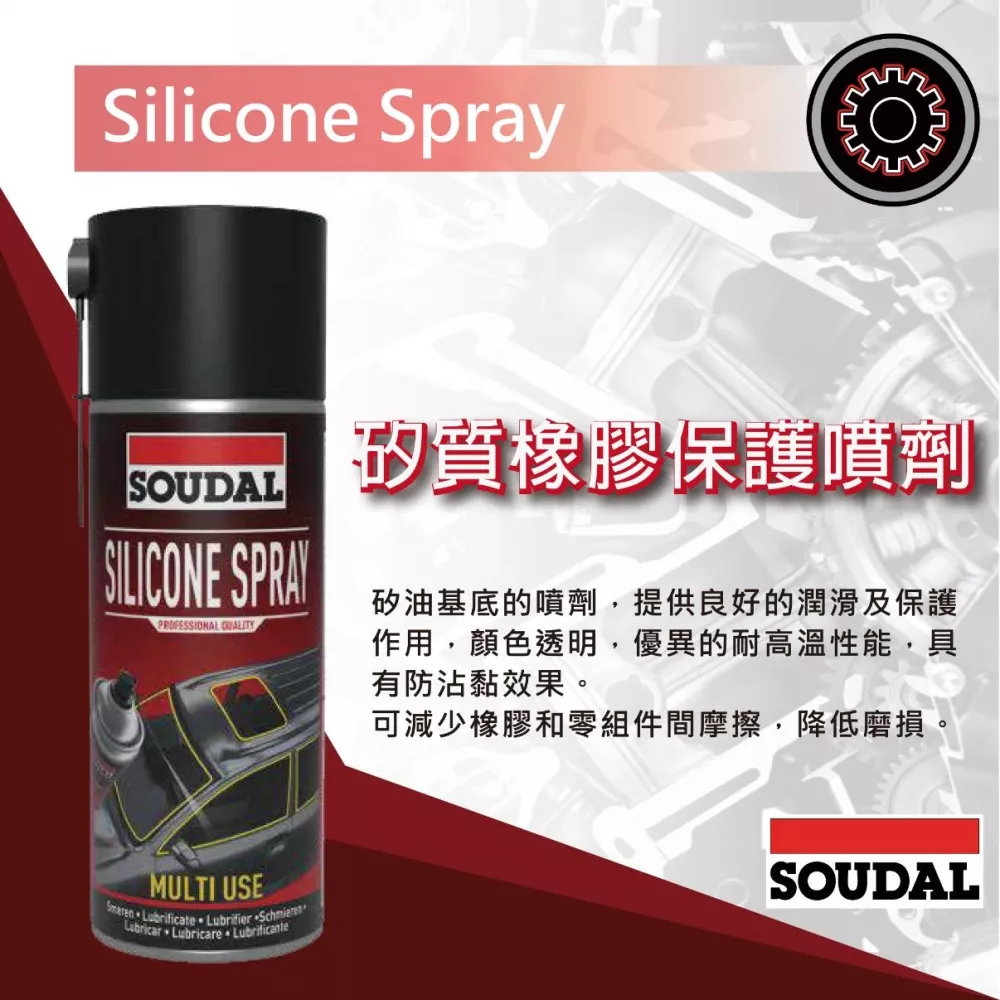 [Soudal]矽質橡膠保護噴劑 400ml