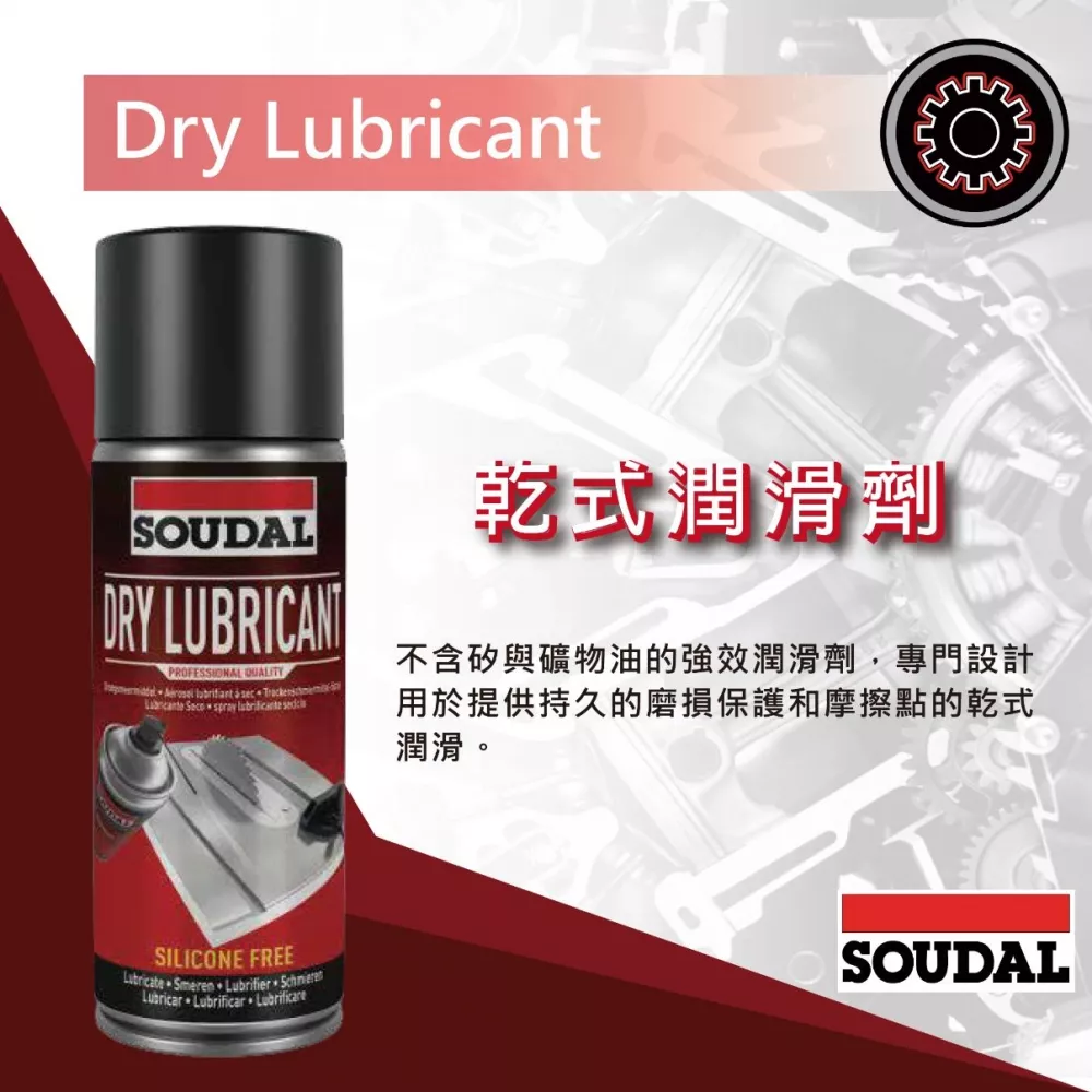 [Soudal]乾式潤滑劑 400ml