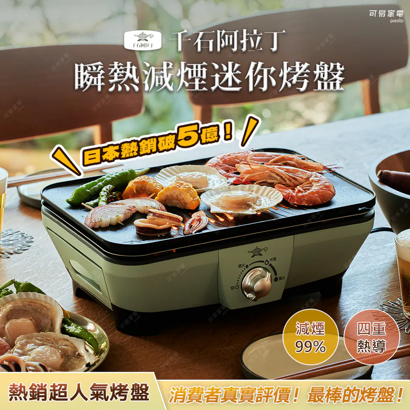 [千石阿拉丁]瞬熱減煙迷你烤盤 CAG-MG7T