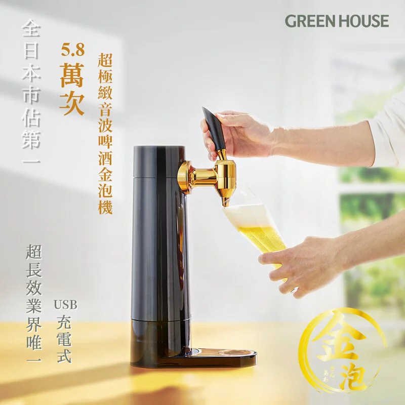 [日本GREEN HOUSE]5.8萬次直立充電式超極致音波啤酒金泡機