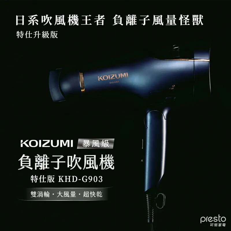 [小泉成器]暴風級雙渦輪負離子吹風機-特仕版