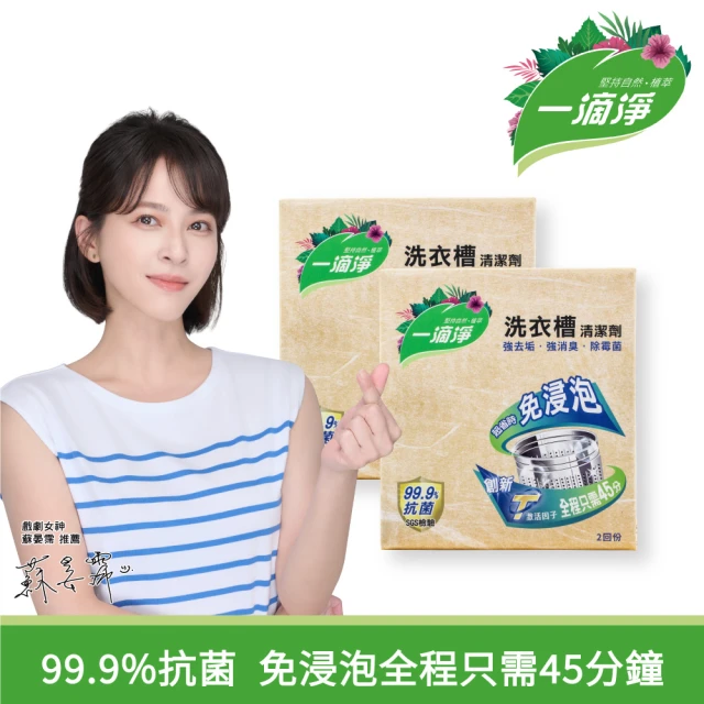 [一滴淨]免浸泡省時洗衣槽劑 (200G*2入)
