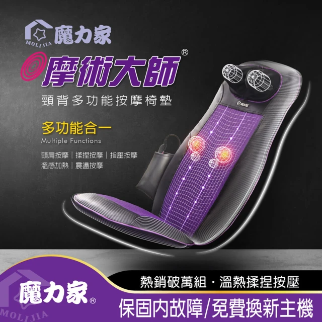 [MOLIJIA 魔力家]M619 摩術大師-頸背多功能按摩椅墊