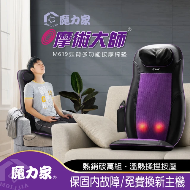 [MOLIJIA 魔力家]M619 摩術大師-頸背多功能按摩椅墊