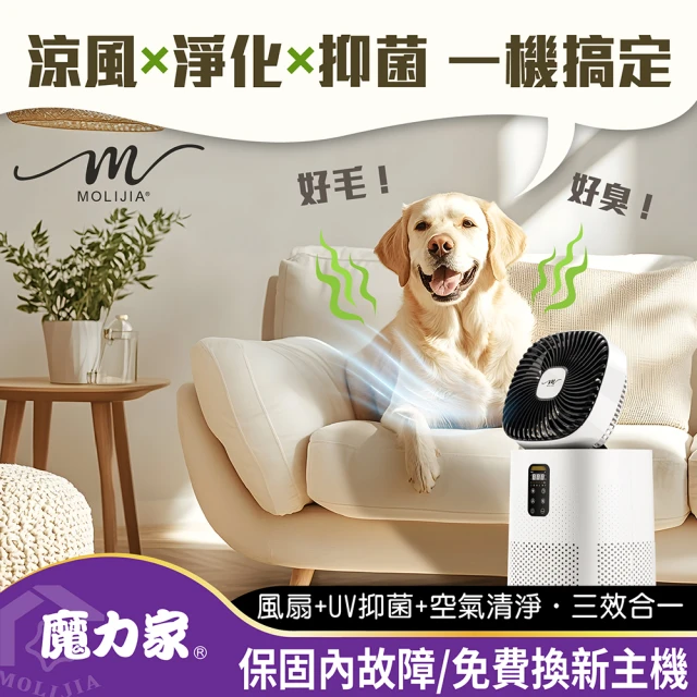 [MOLIJIA 魔力家]M196 智動UV抑菌風扇循環空氣清淨機