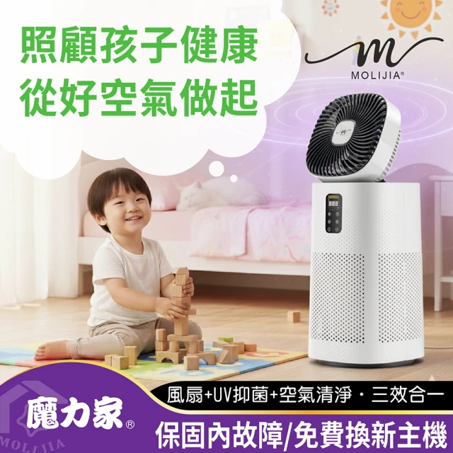 [MOLIJIA 魔力家]M196 智動UV抑菌風扇循環空氣清淨機