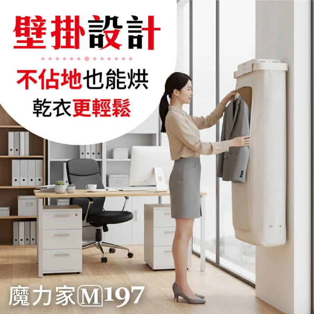[MOLIJIA 魔力家]M197 移動雙掛式UV抑菌熱風烘衣機