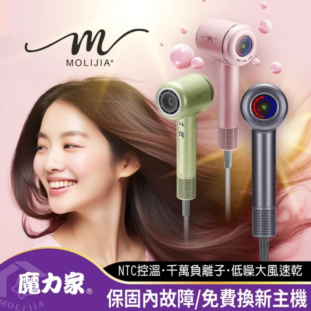 [MOLIJIA 魔力家]M195 負離子恆溫高速吹風機