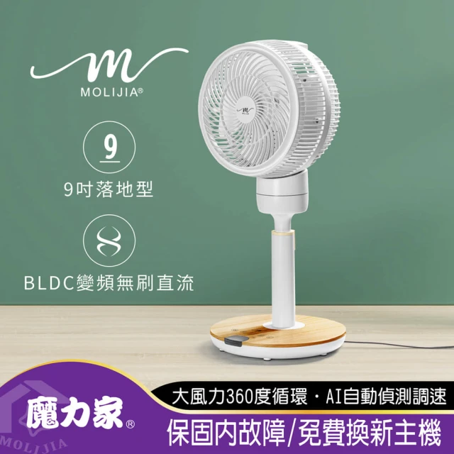 [MOLIJIA 魔力家]M186-全自動BLDC變頻無刷直流循環扇-落地型