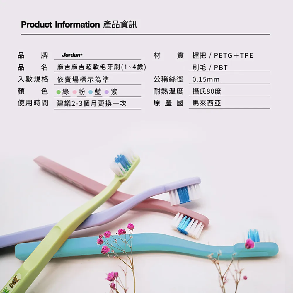 [Jordan]麻吉麻吉(1~4歲)兒童牙刷促銷包(3入)顏色隨機