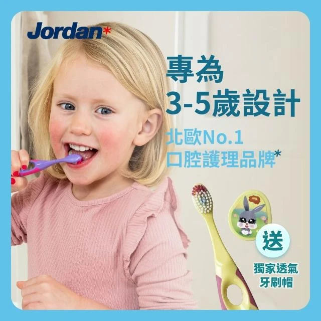 [Jordan]兒童牙刷(3~5歲)顏色隨機