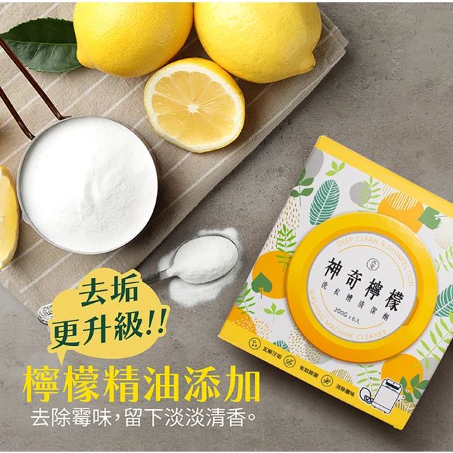 [古寶無患子]神奇檸檬洗衣槽清潔劑 (200GX6入)