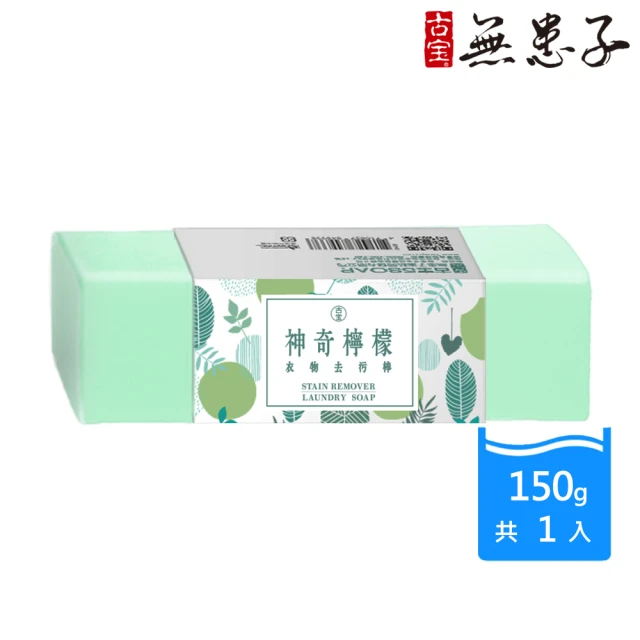 [古寶無患子]神奇檸檬衣物去污棒 150g