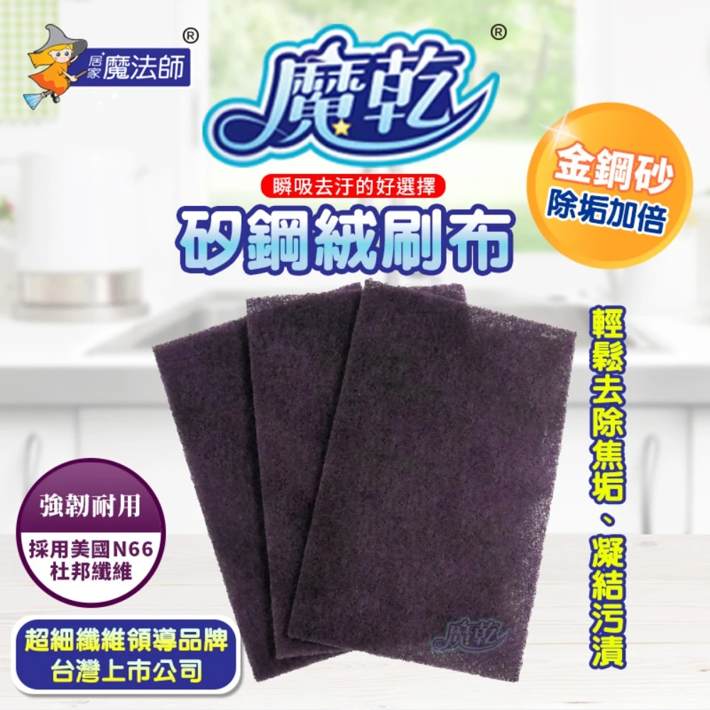 [魔乾] 矽鋼絨刷布 3入