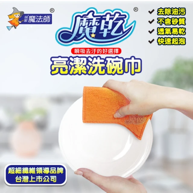 [魔乾] 亮潔洗碗巾 2入