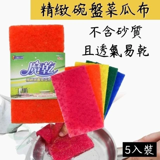 [魔乾] 精緻碗盤菜瓜布 5入