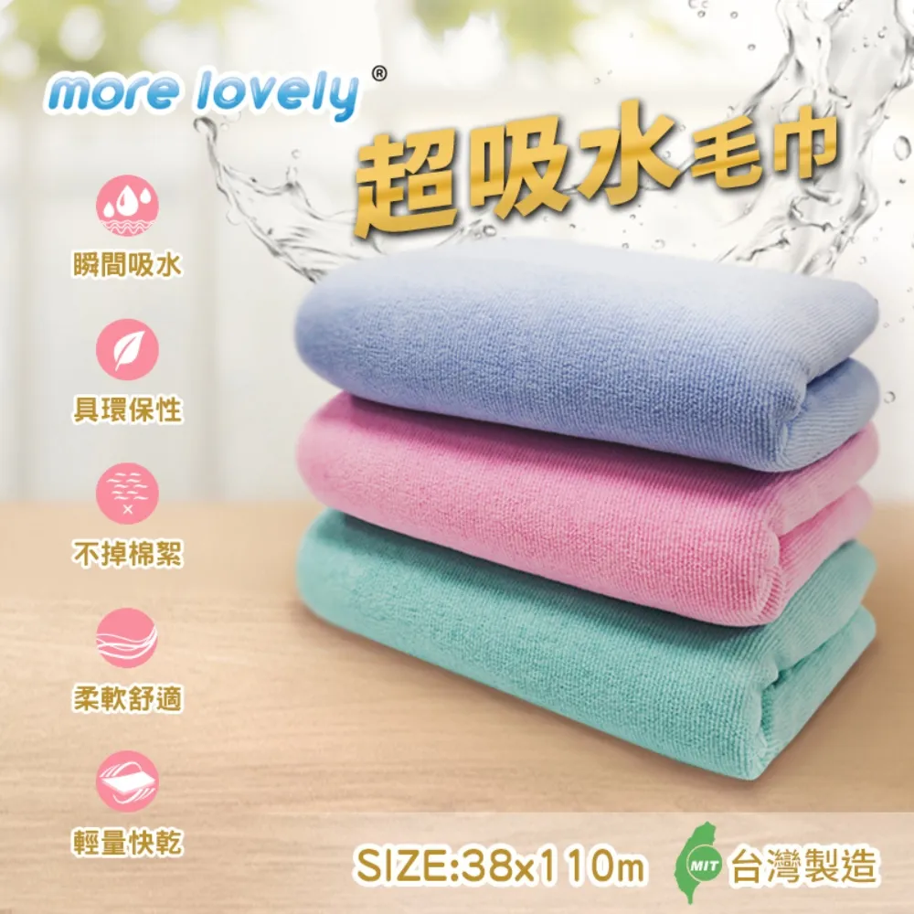 [more lovely] 吸水大毛巾 38*110cm