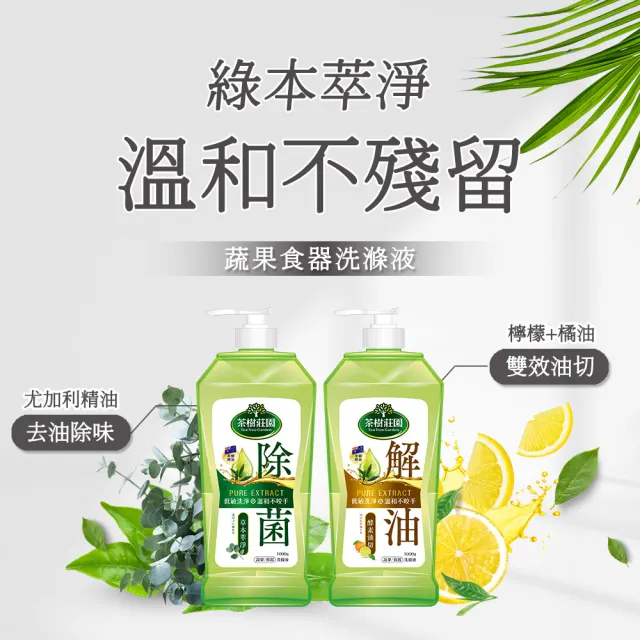 [茶樹莊園]雙效蔬果食器洗滌液-草本萃淨 、酵素油切(1000g/瓶)