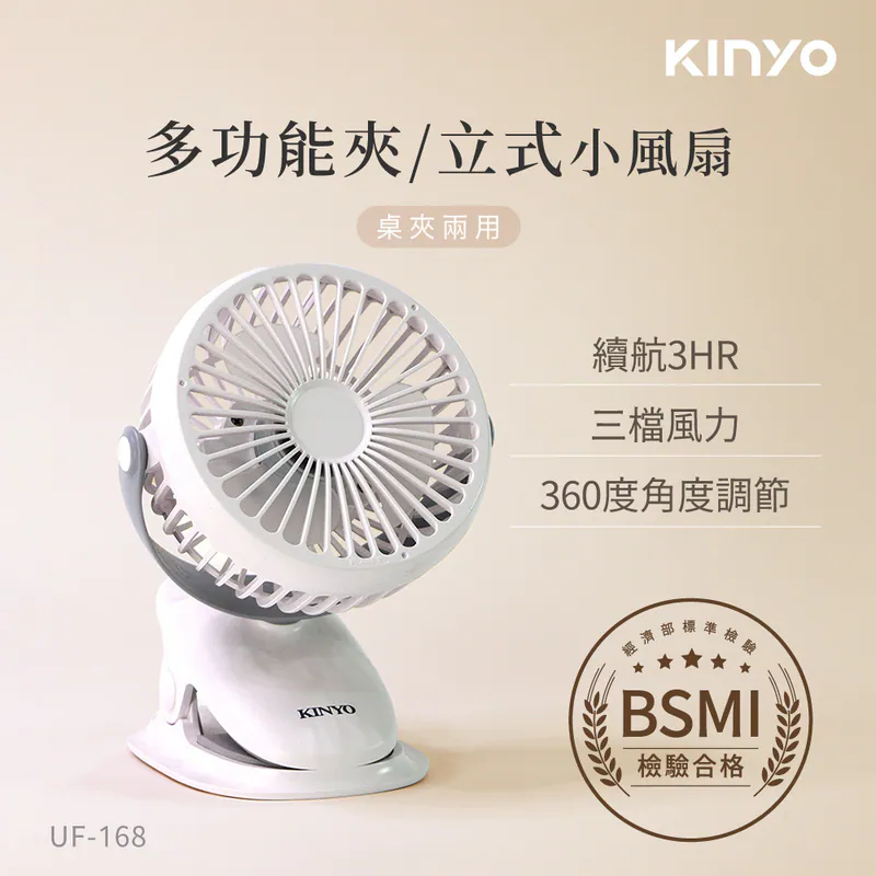 [KINYO]多功能夾/立式小風扇 (UF-168)