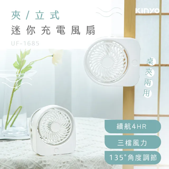 [KINYO]夾/立式迷你充電風扇 (UF-1685)