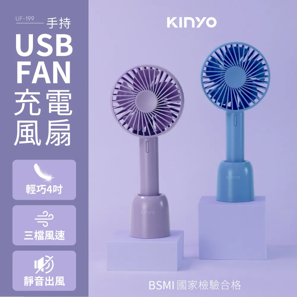 [KINYO]4吋手持充電風扇 UF-199