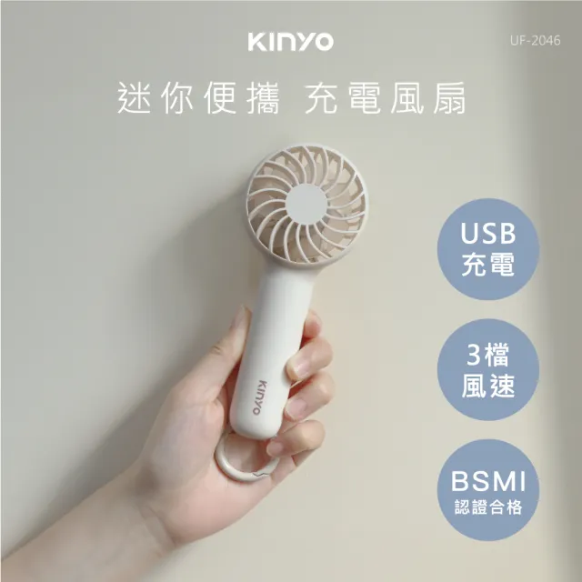 [KINYO]迷你便攜充電風扇/手持扇/USB風扇(UF-2046)