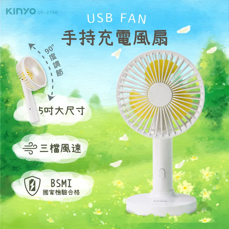 [KINYO]手持充電風扇5吋 (UF-2150)