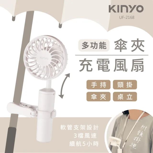 [KINYO]多功能傘夾充電風扇 / 頸掛 / 手持 / 桌立 / 傘夾 一機多用