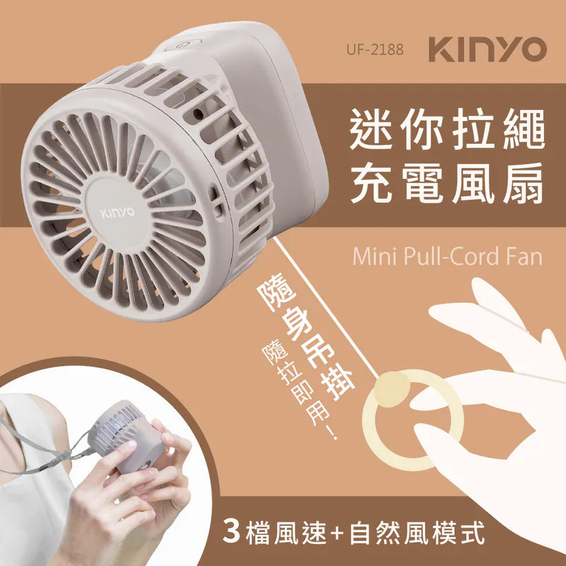 [KINYO] 迷你拉繩充電風扇 (UF-2188)
