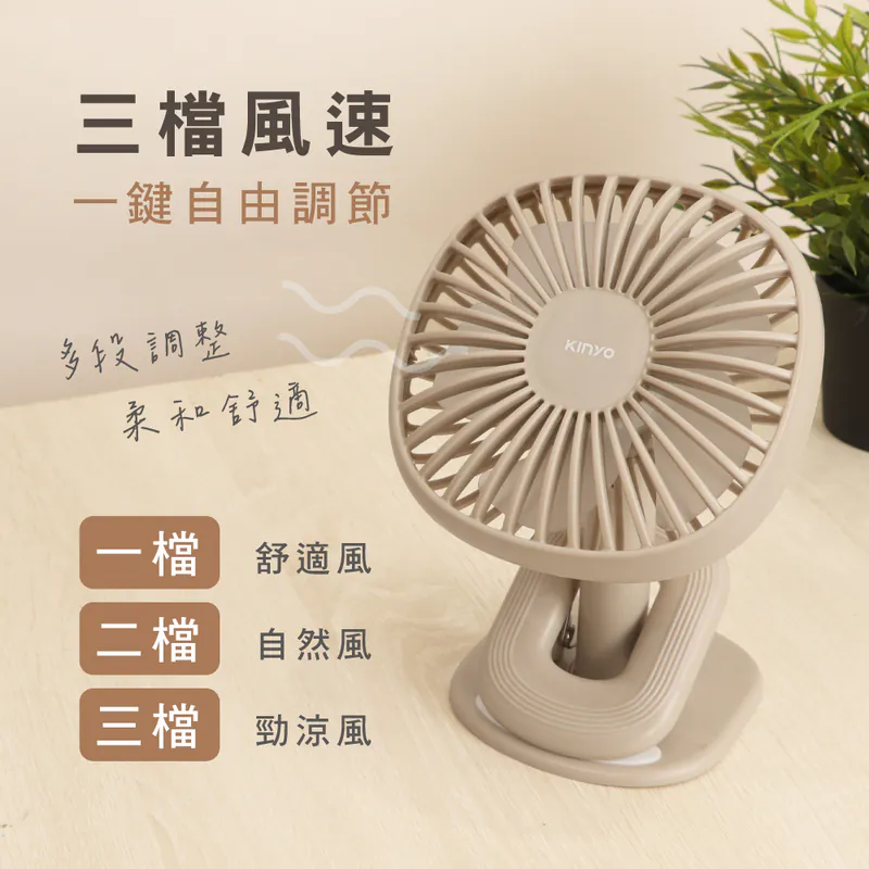 [KINYO]夾/立式充電風扇 (UF-2642MT)奶茶