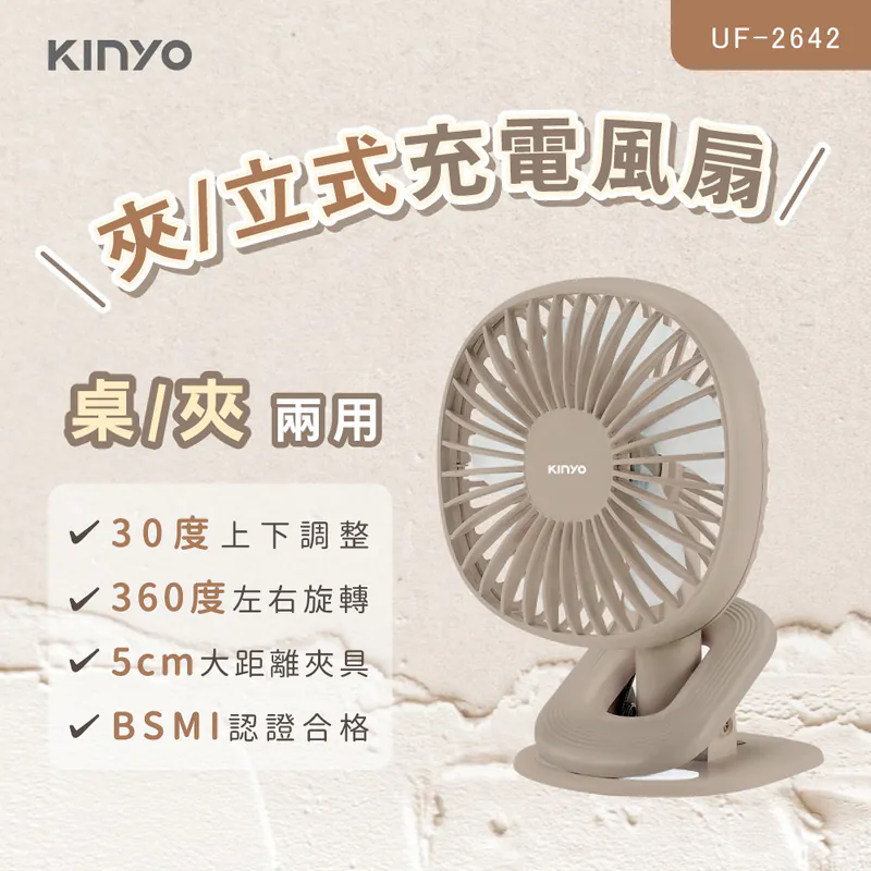 [KINYO]夾/立式充電風扇 (UF-2642MT)奶茶