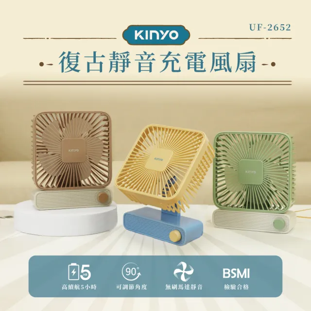 [KINYO]復古靜音充電風扇 UF2652