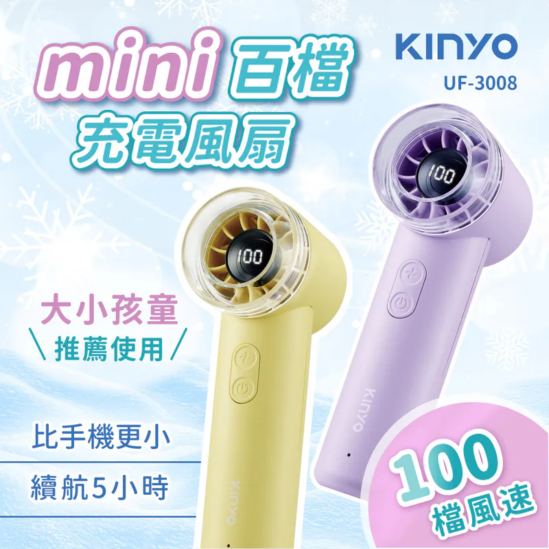 [KINYO] mini百檔充電風扇 (UF-3008)