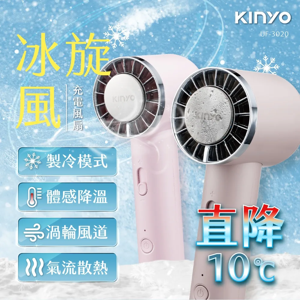 [KINYO]冰旋風充電風扇 UF-3020