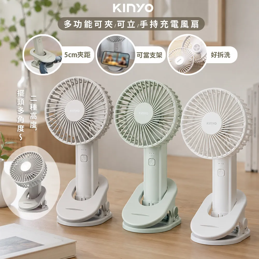 [KINYO]夾立持充電風扇(UF-3024)可立/可夾/180度翻轉