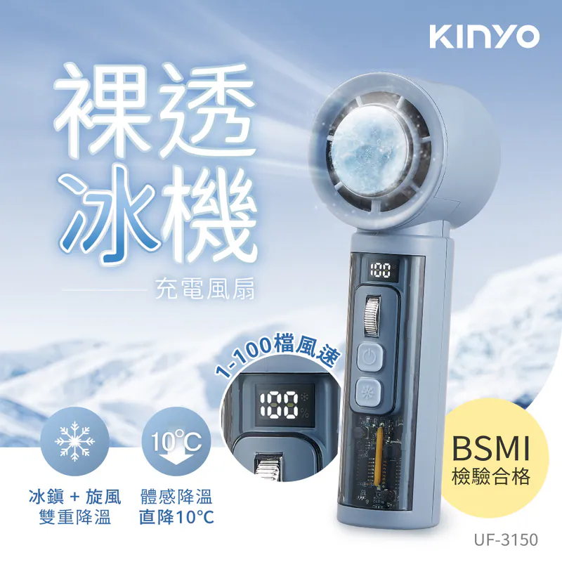 [KINYO]裸透冰機 充電風扇 藍