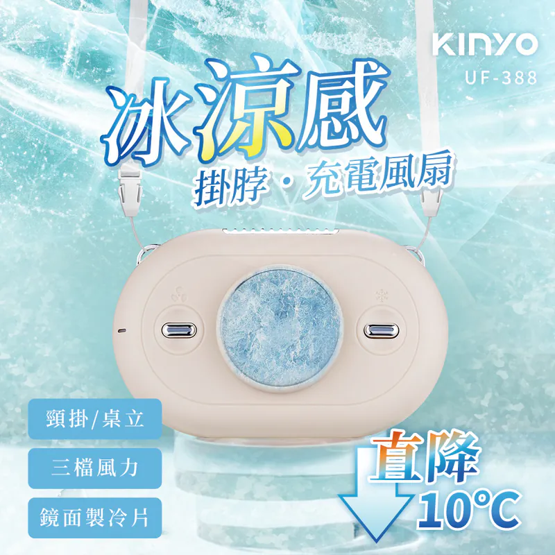 [KINYO]冰涼感掛脖充電風扇 (UF-388)