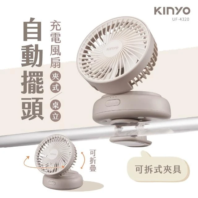 [KINYO]多功能擺頭風扇 奶茶
