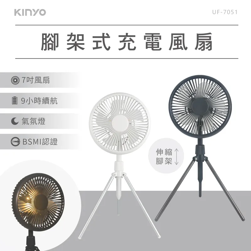 [KINYO]腳架式充電風扇7吋 (UF-7051)