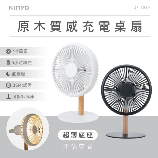 [KINYO]原木質感充電桌扇 7吋(立扇/桌扇)