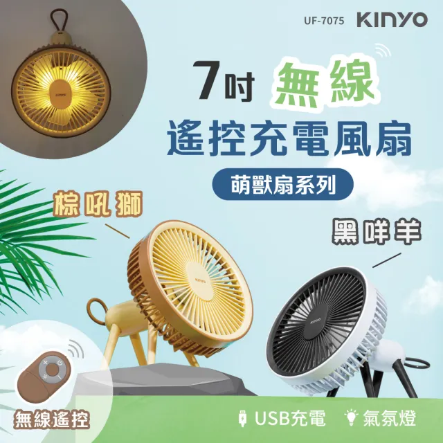 [KINYO]無線遙控充電風扇 可愛動物系列(UF-7075)