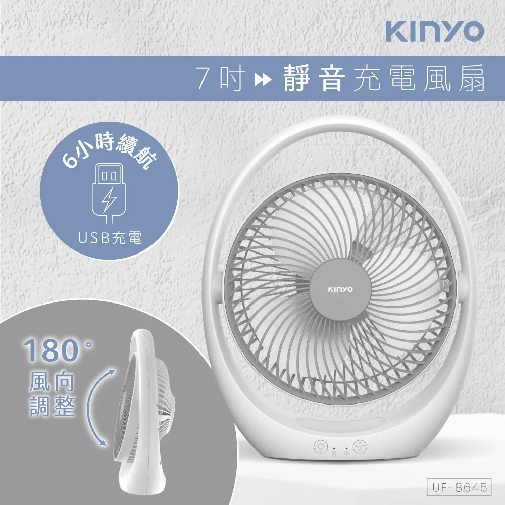 [KINYO]USB靜音充電風扇 UF-8645