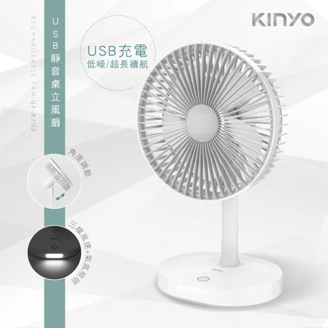 [KINYO]USB靜音桌立風扇立扇 靜音風扇 UF-8705