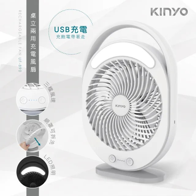 [KINYO]桌立兩用充電風扇 靜音馬達/附LED燈 UF-890