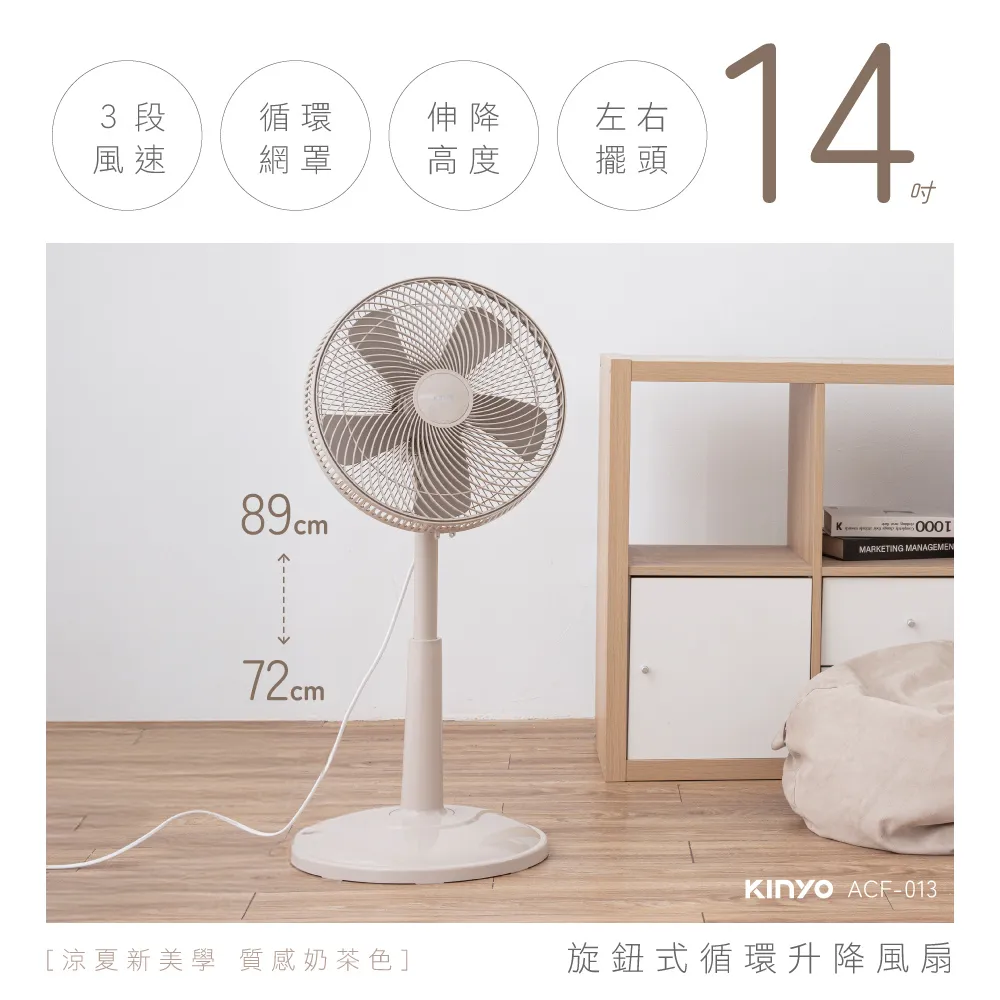 [KINYO]直立式AC電風扇14吋 旋鈕式循環升降 奶茶 ACF-013