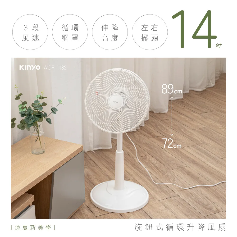 [KINYO]循環升降AC風扇14吋 旋鈕式 ACF-1132