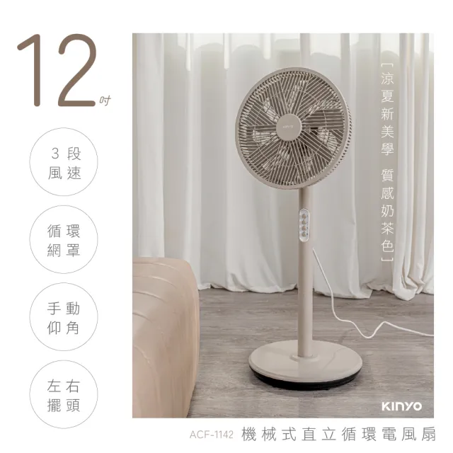 [KINYO]直立AC電風扇12吋奶茶 ACF1142MT